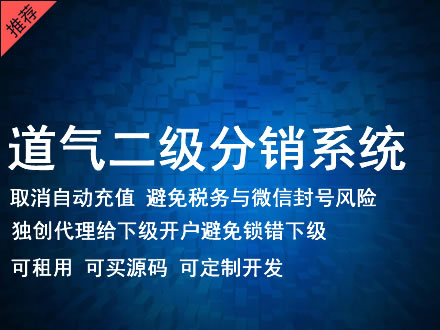 巴音郭楞蒙古自治州道气二级分销系统 分销系统租用 微商分销系统 直销系统